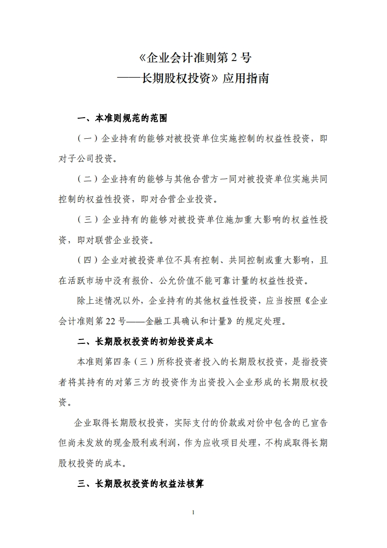 《企业会计准则第2号——长期股权投资》应用指南