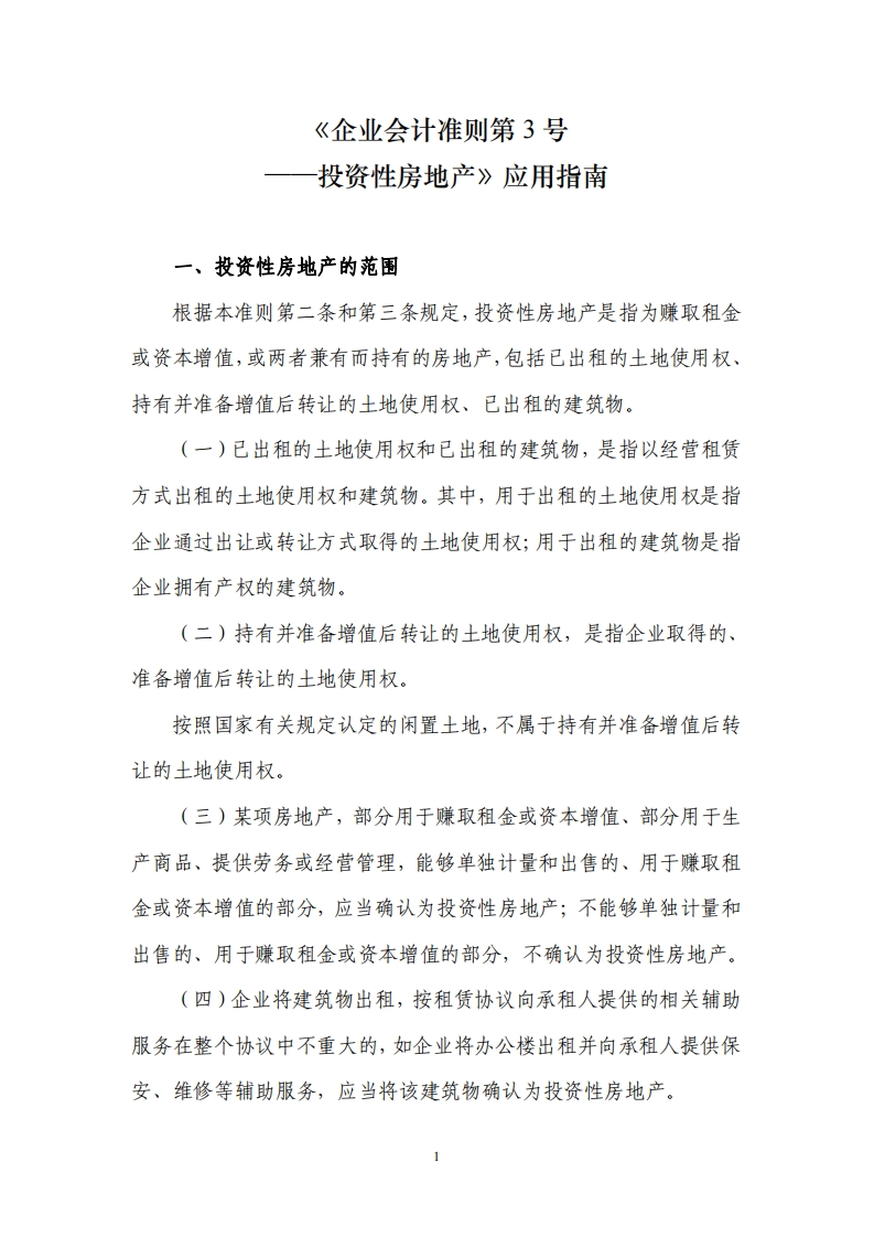 《企业会计准则第3号——投资性房地产》应用指南