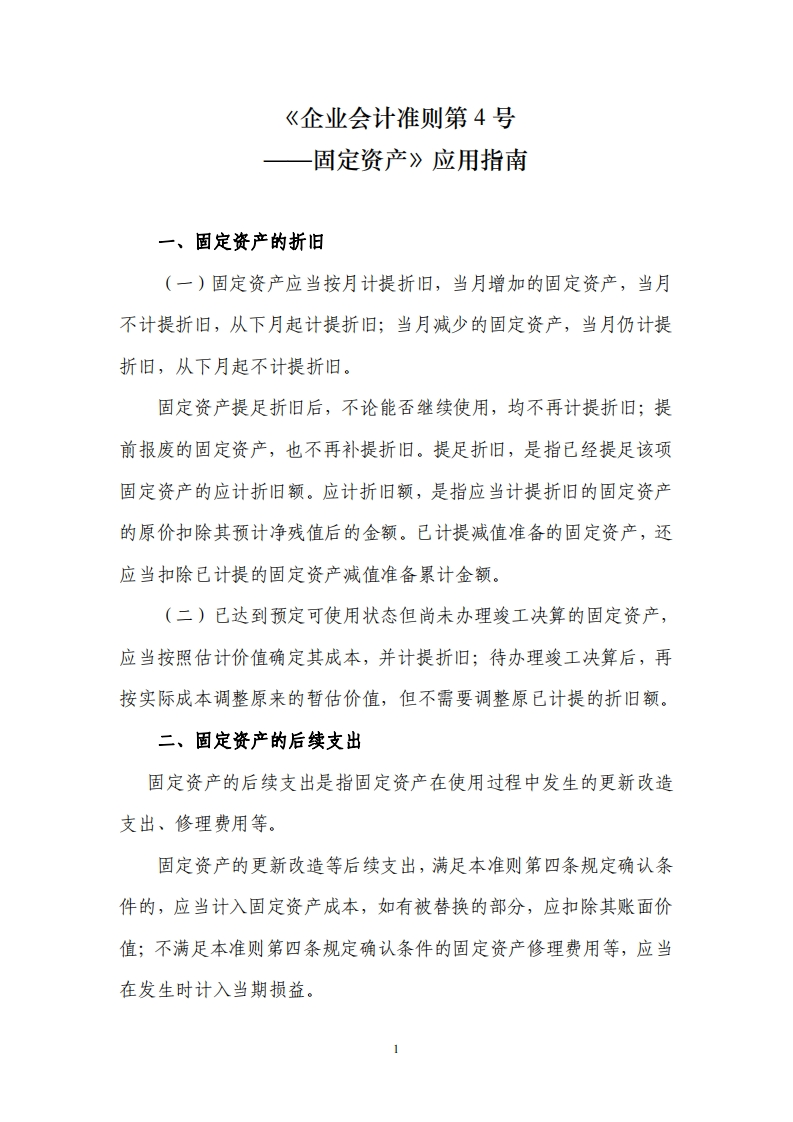 《企业会计准则第4号——固定资产》应用指南