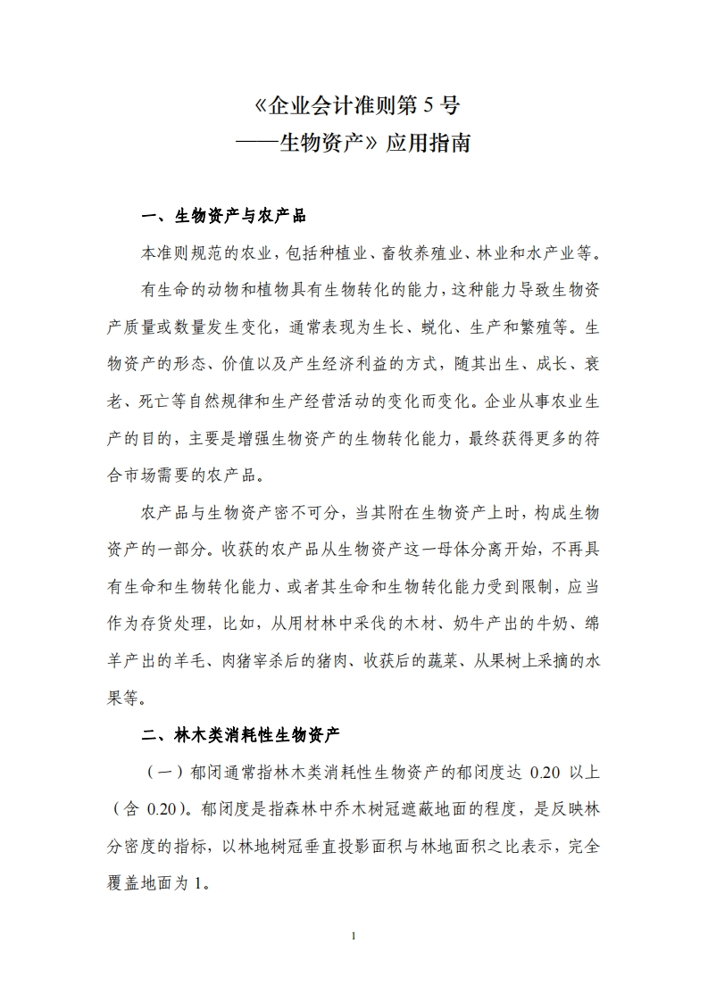 《企业会计准则第5号――生物资产》应用指南