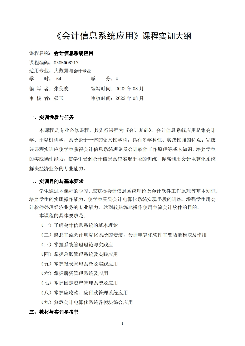 《会计信息系统》-实训大纲