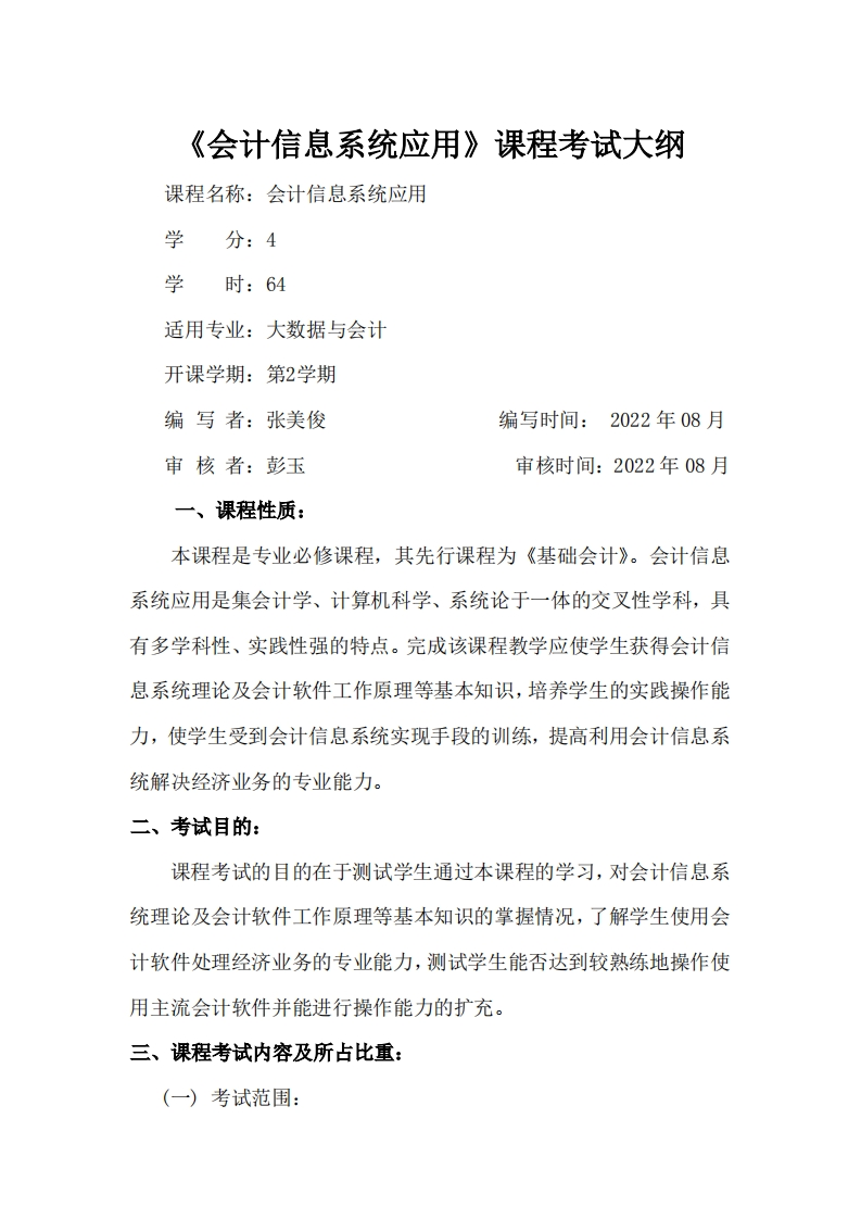 《会计信息系统应用》-考试大纲新质力文库 - 聚焦新质生产力发展的数字化知识库_行业洞察 / 理论成果 / 实践指南免费下载新质力文库