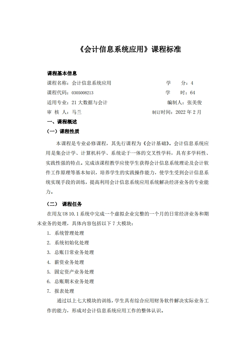《会计信息系统应用》-课程标准
