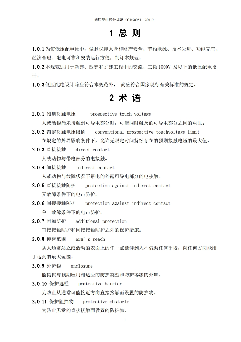 《低压配电设计规范》GB50054-2011
