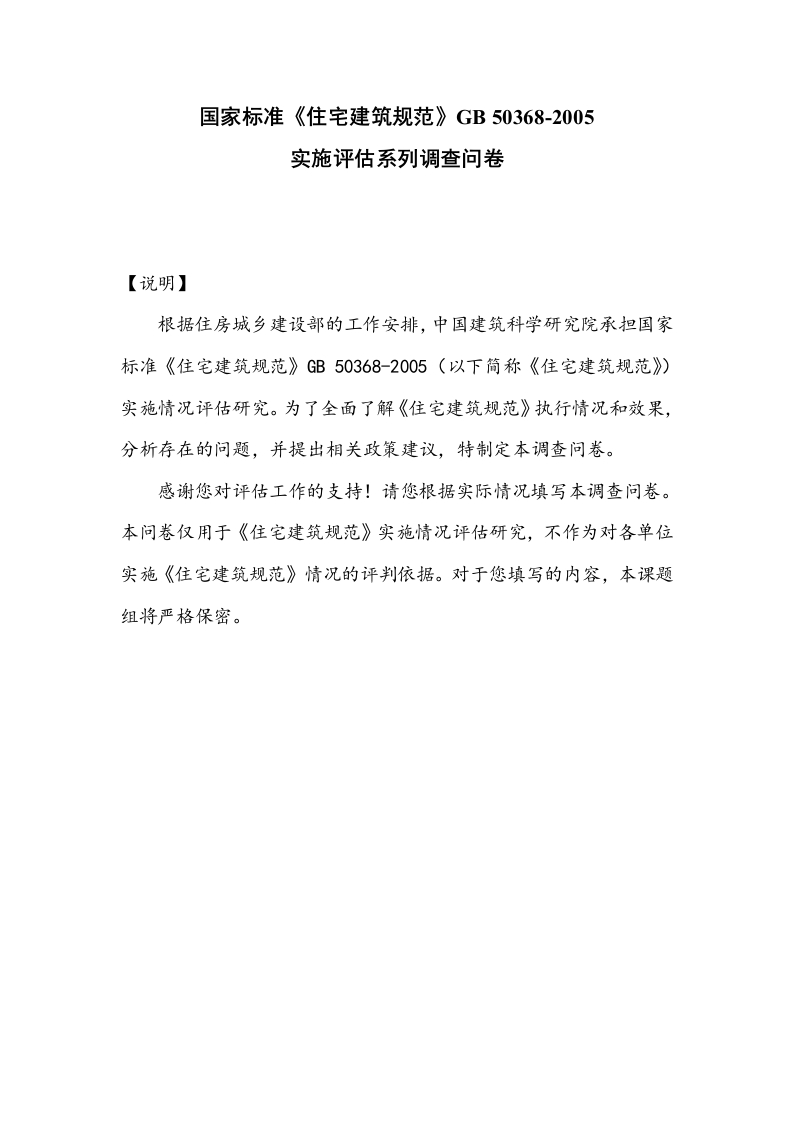 《住宅建筑规范》实施评估系列调查问卷