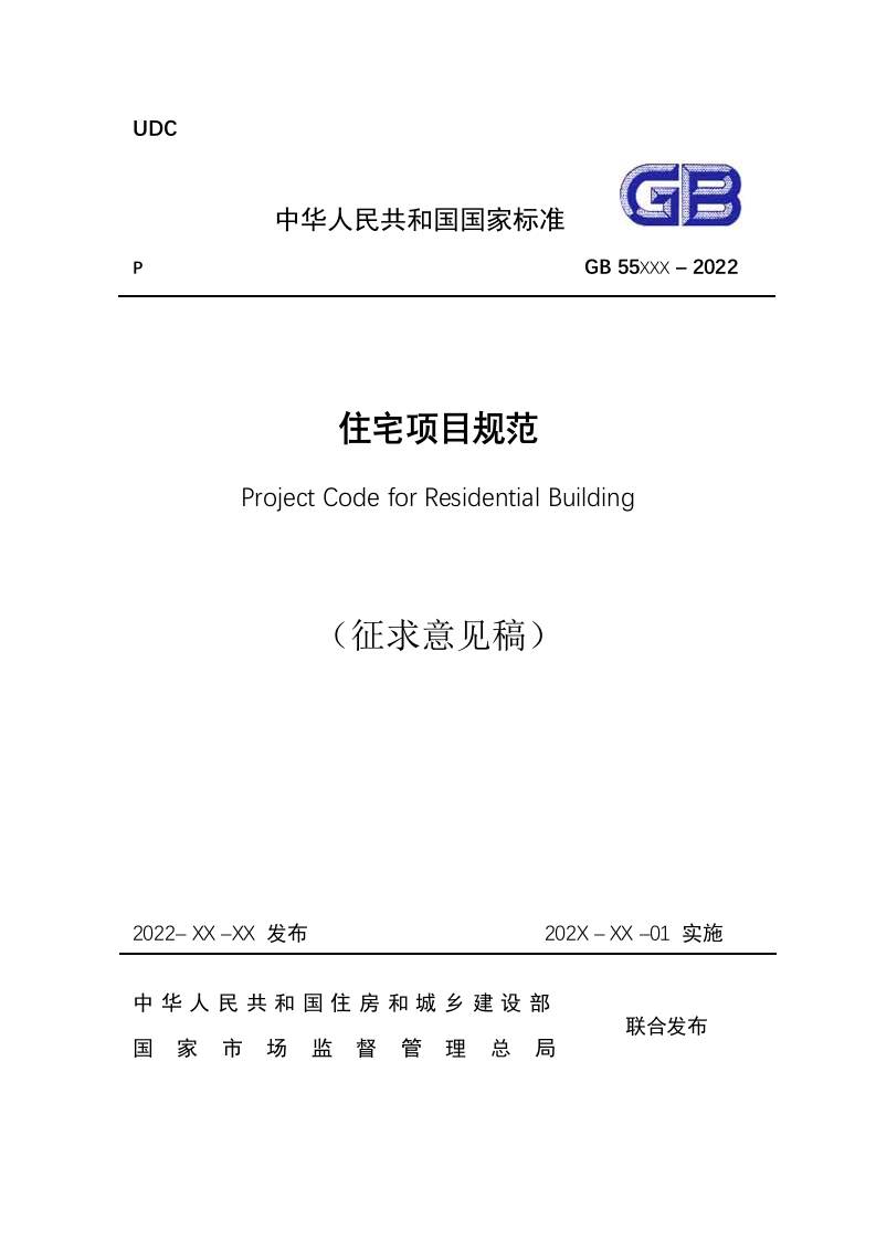 《住宅项目规范》（征求意见稿）