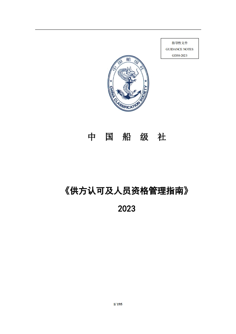 《供方认可及人员资格管理指南》2023
