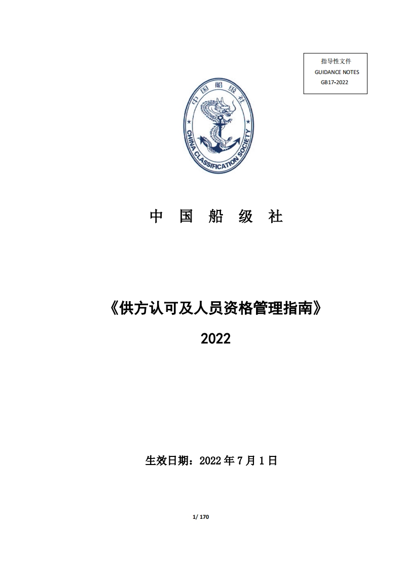 《供方认可及人员资格管理指南》（2022）