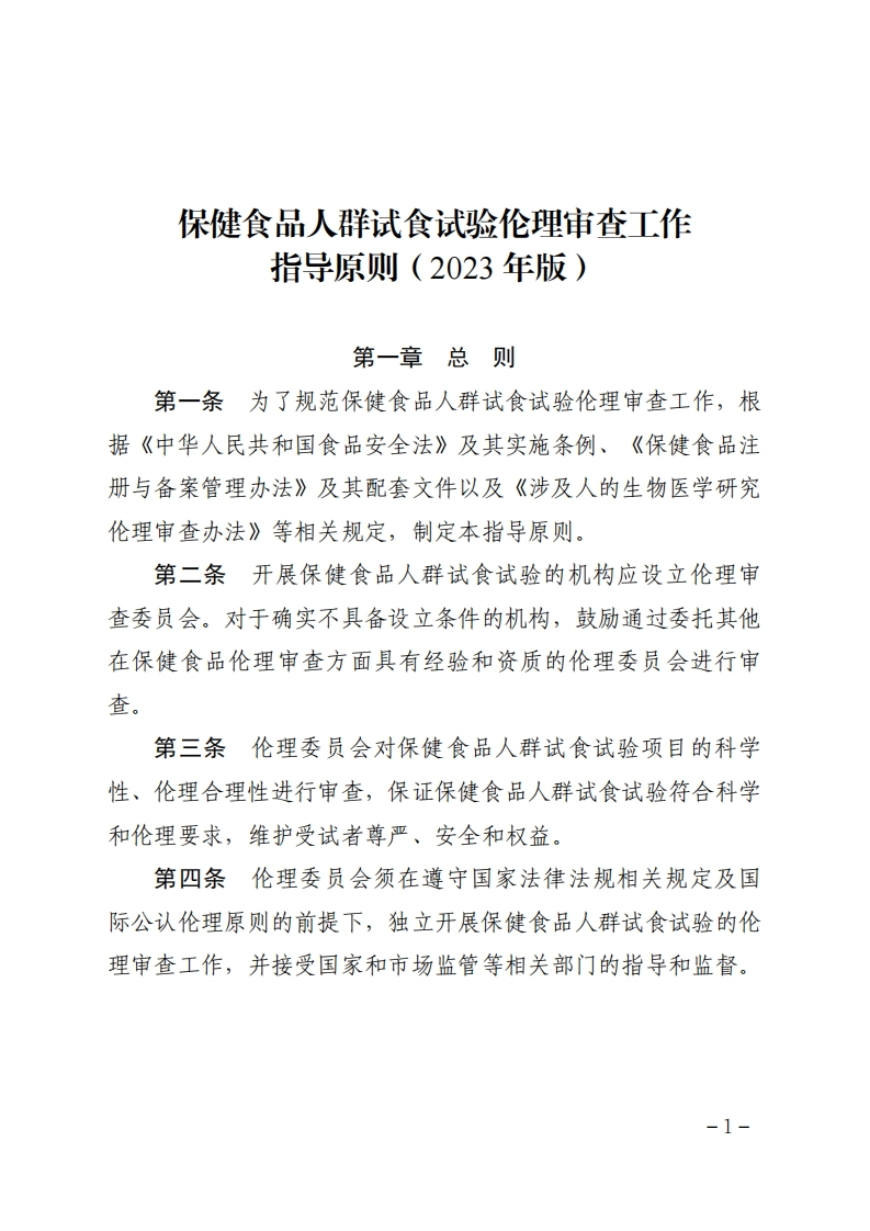 《保健食品人群试食试验伦理审查工作指导原则（2023年版）》