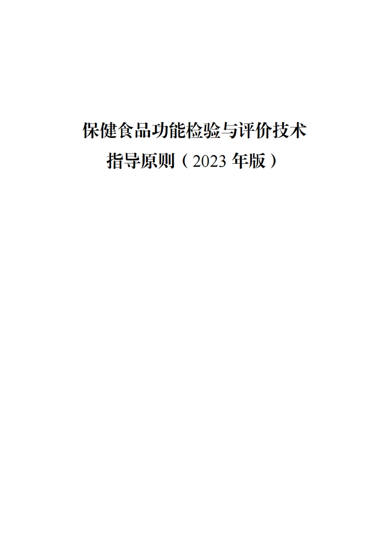 《保健食品功能检验与评价技术指导原则（2023年版）》