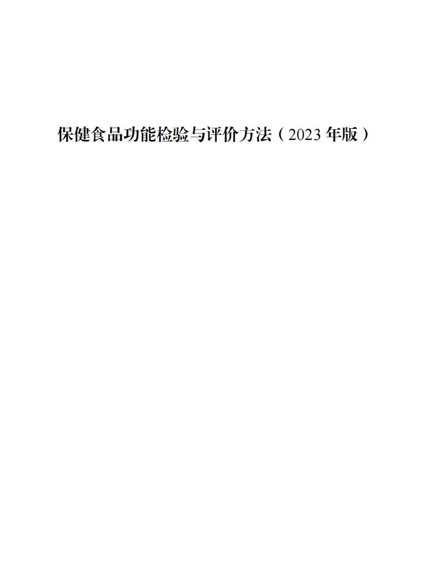 《保健食品功能检验与评价方法（2023年版）》