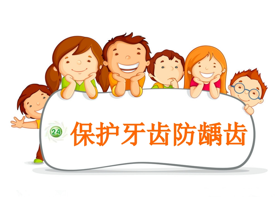 《保护牙齿防龋齿》