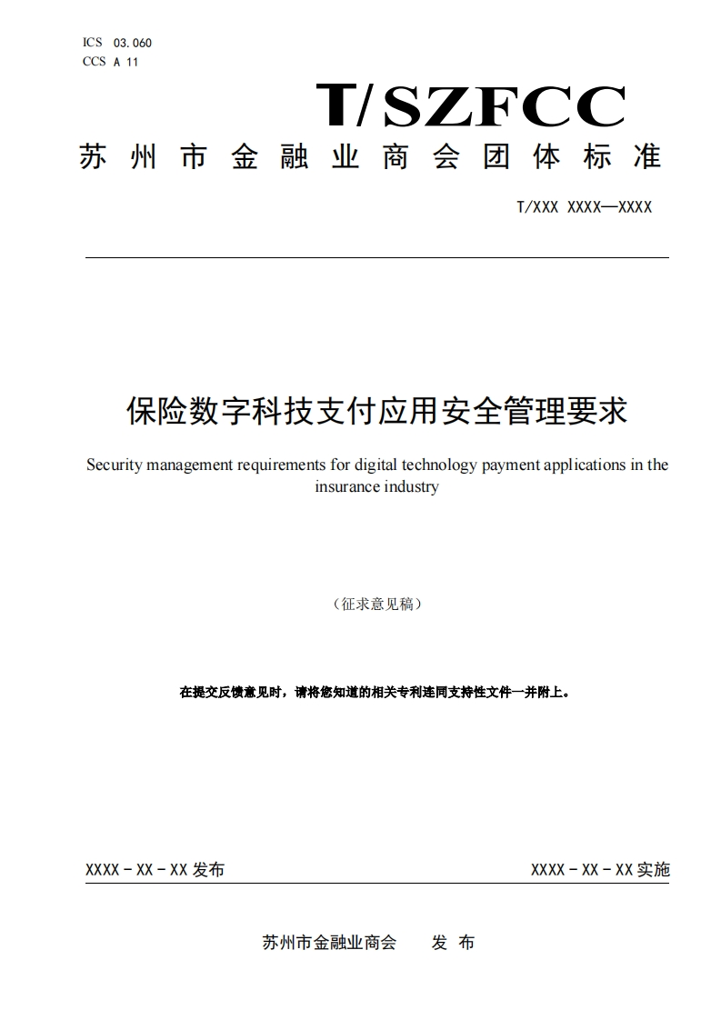 《保险数字科技支付应用安全管理要求》（征求意见稿）