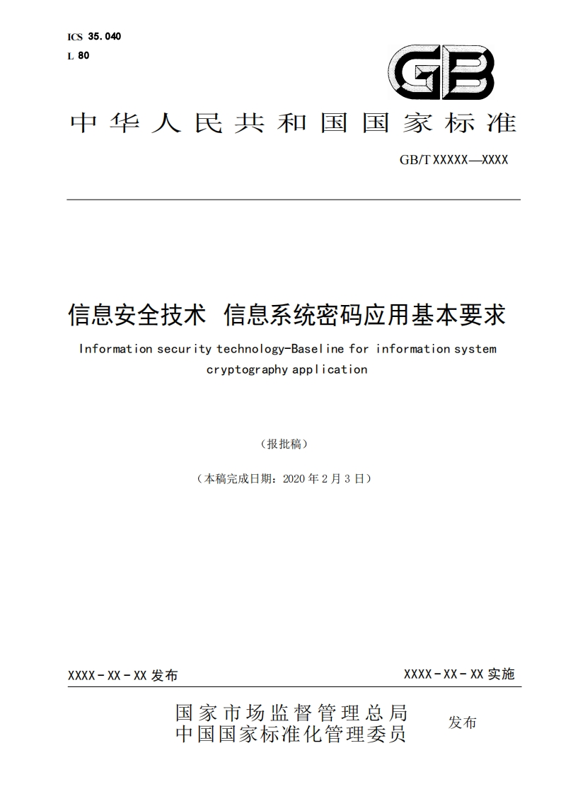 《信息安全技术信息系统密码应用基本要求》