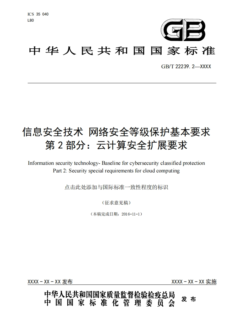 《信息安全技术网络安全等级保护基本要求第2部分：云计算安全扩展要求》标准征求意见稿