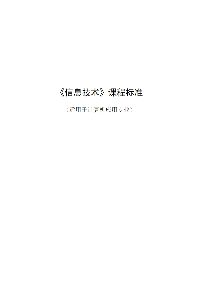 《信息技术》课程标准