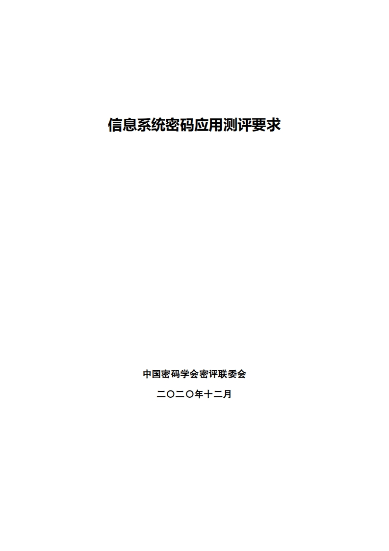 《信息系统密码应用测评要求》