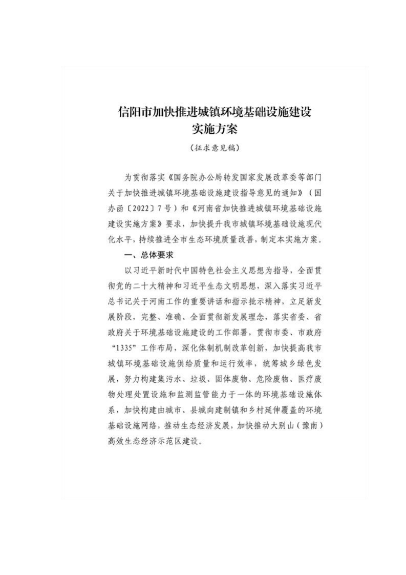 《信阳市城镇环境基础设施建设实施方案》（征求意见稿）