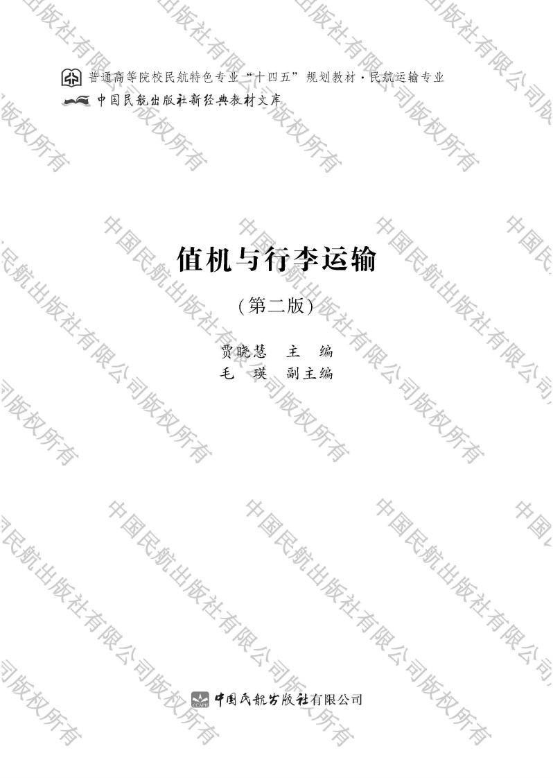 《值机与行李运输（第2版）》电子版教材新质力文库 - 聚焦新质生产力发展的数字化知识库_行业洞察 / 理论成果 / 实践指南免费下载新质力文库