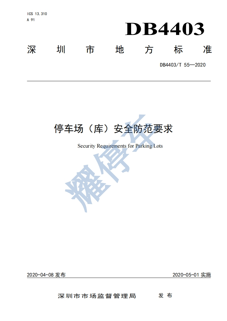 《停车场库）安全防范要求》-2020