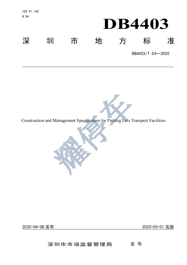 《停车场（库）交通设施建设与管理规范》-2020