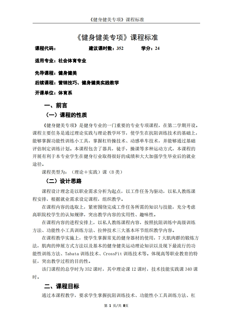《健身健美专项课》课程标准新质力文库 - 聚焦新质生产力发展的数字化知识库_行业洞察 / 理论成果 / 实践指南免费下载新质力文库