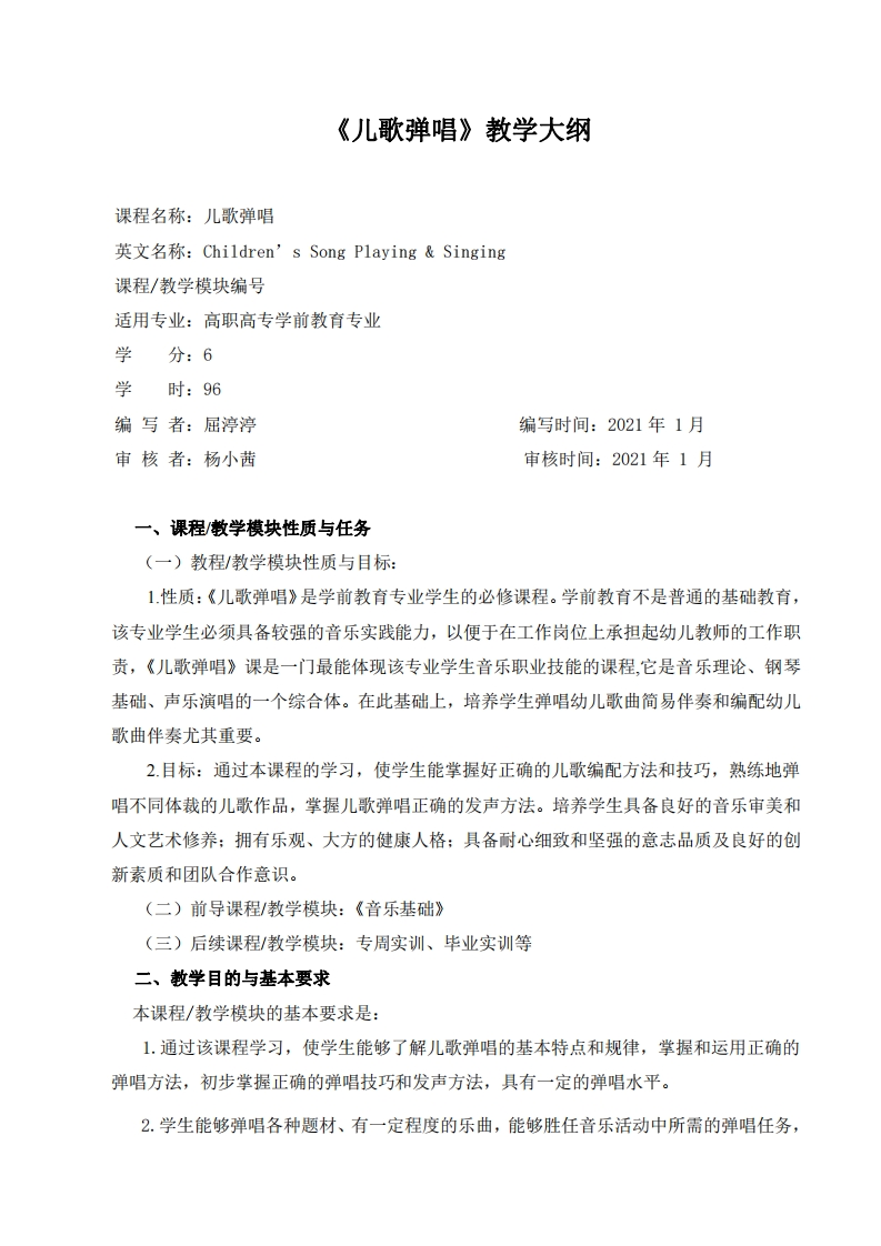 《儿歌弹唱》教学大纲新质力文库 - 聚焦新质生产力发展的数字化知识库_行业洞察 / 理论成果 / 实践指南免费下载新质力文库
