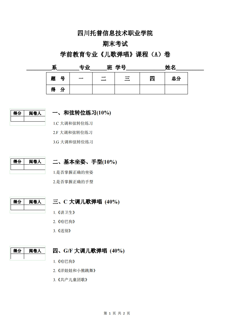 《儿歌弹唱》期末试卷