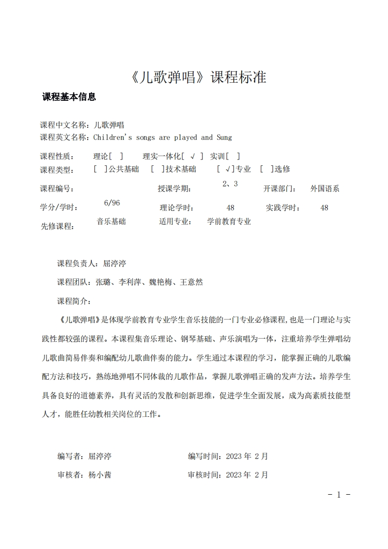 《儿歌弹唱》课程标准