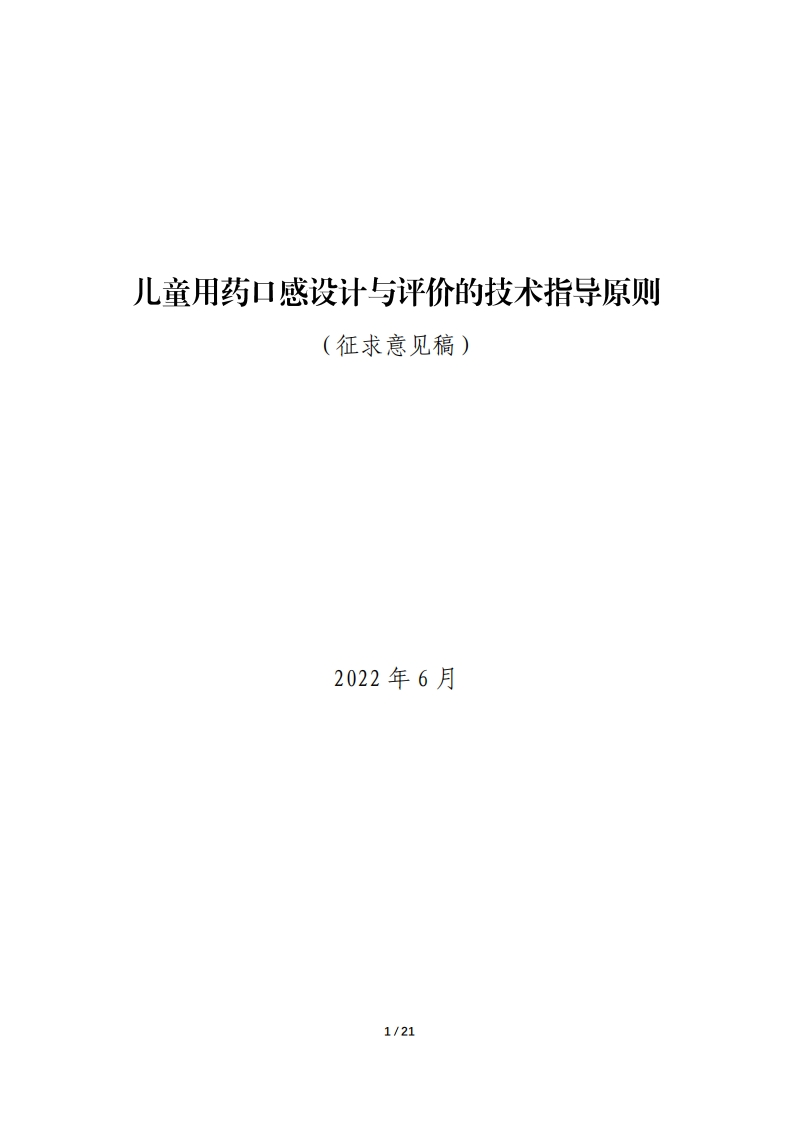《儿童用药口感设计与评价的技术指导原则（公开征求意见稿）》