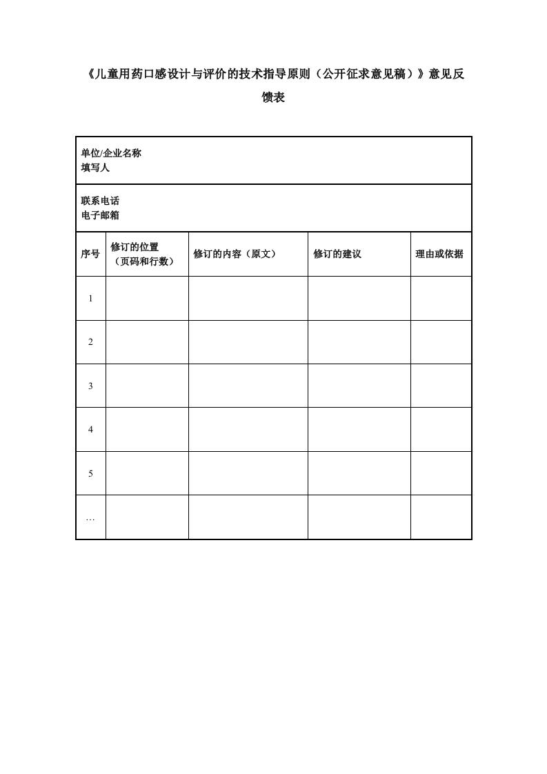 《儿童用药口感设计与评价的技术指导原则（公开征求意见稿）》意见反馈表