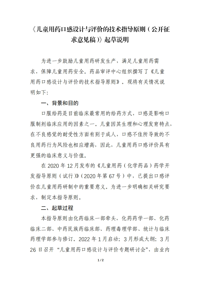 《儿童用药口感设计与评价的技术指导原则（公开征求意见稿）》起草说明