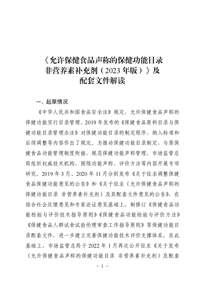 《允许保健食品声称的保健功能目录非营养素补充剂（2023年版）》及配套文件解读