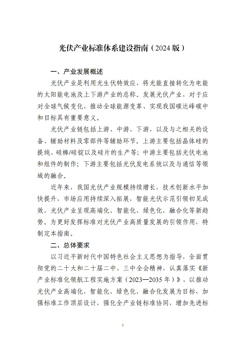 《光伏产业标准体系建设指南（2024版）》
