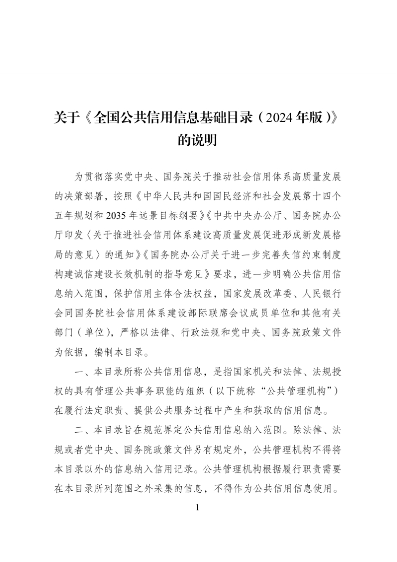 《全国公共信用信息基础目录（2024年版）》