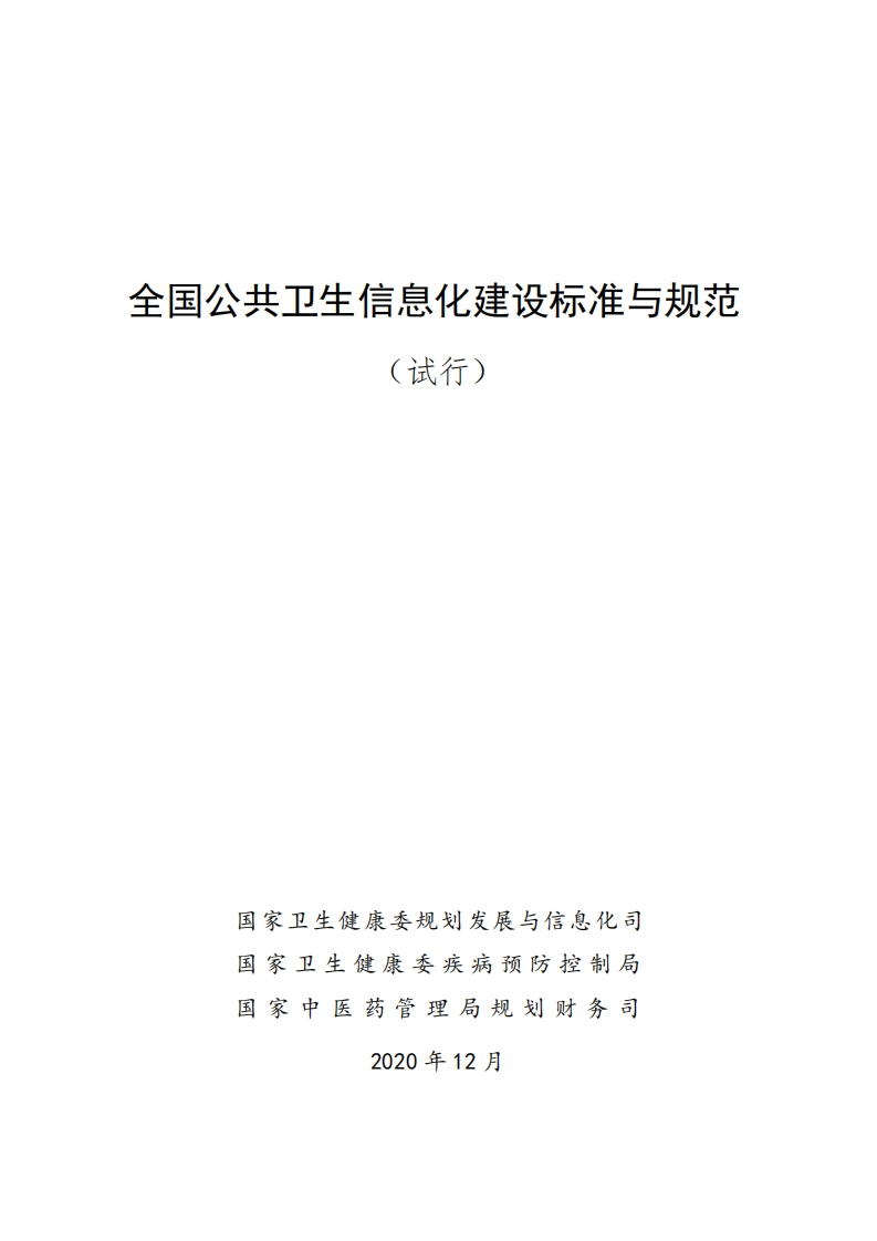 《全国公共卫生信息化建设标准与规范》（试行）