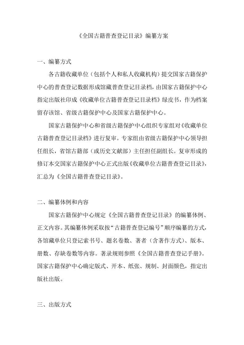 《全国古籍普查登记目录》编纂方案