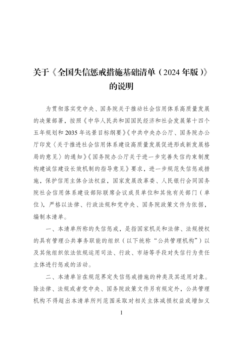 《全国失信惩戒措施基础清单（2024年版）》