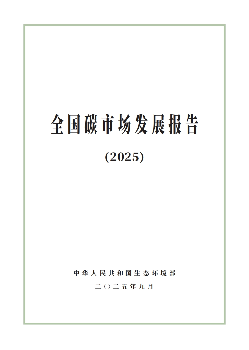 《全国碳市场发展报告（2025）》