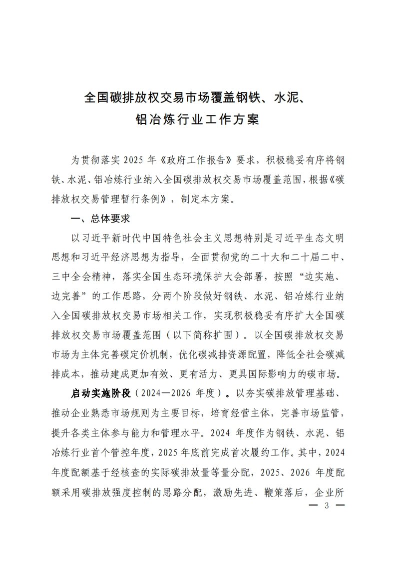 《全国碳排放权交易市场覆盖钢铁、水泥、铝冶炼行业工作方案》