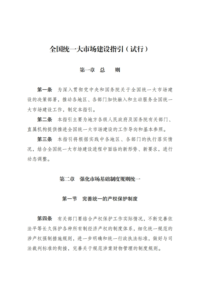《全国统一大市场建设指引（试行）》