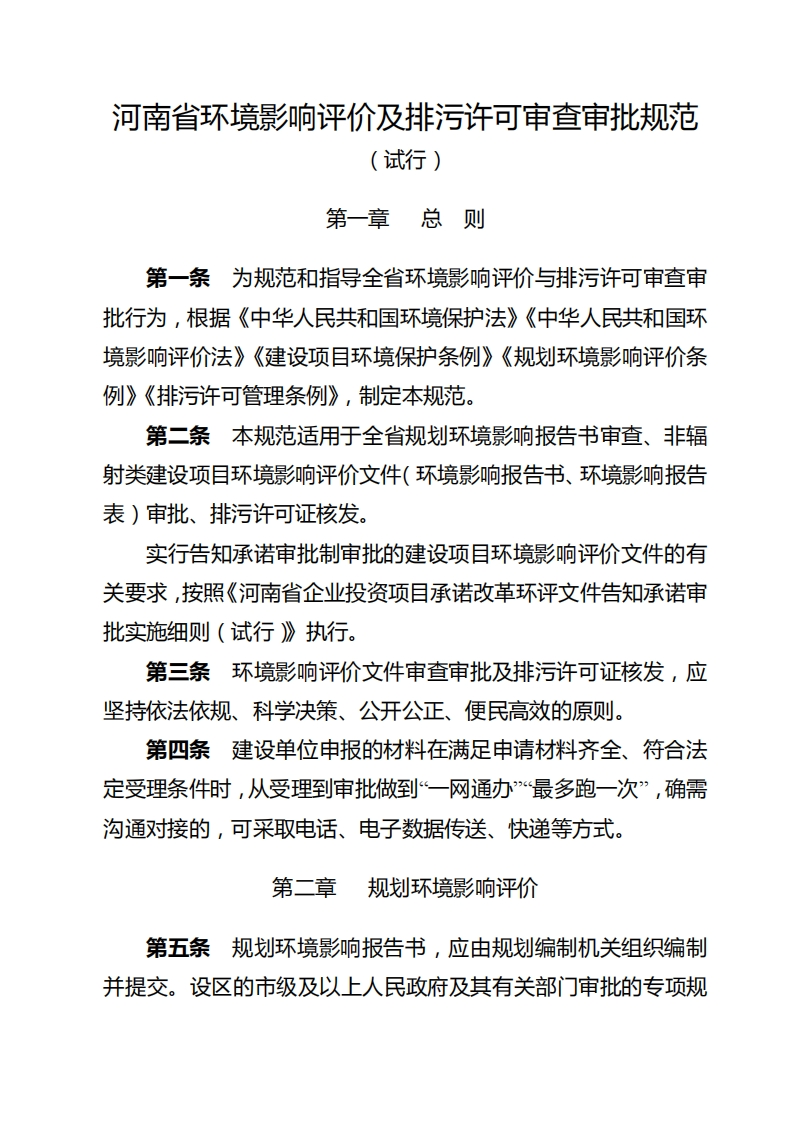 《全省环境影响评价与排污许可审查审批规范（试行）》