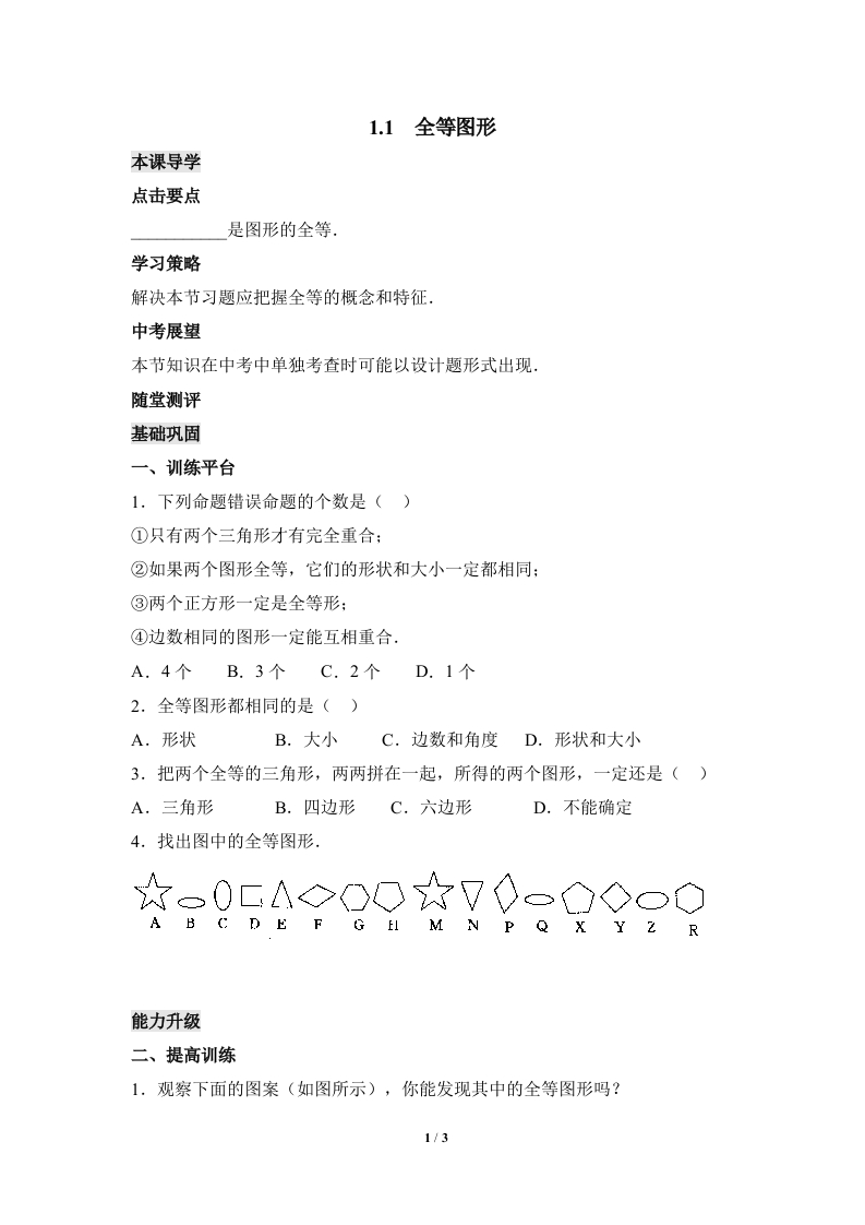 《全等图形》随堂测试试题(1)