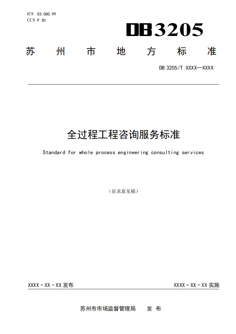《全过程工程咨询服务标准》（征求意见稿）