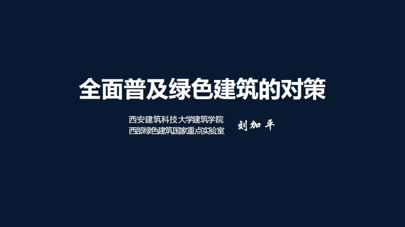 《全面普及绿色建筑的对策》-刘加平院士-2019.10.28
