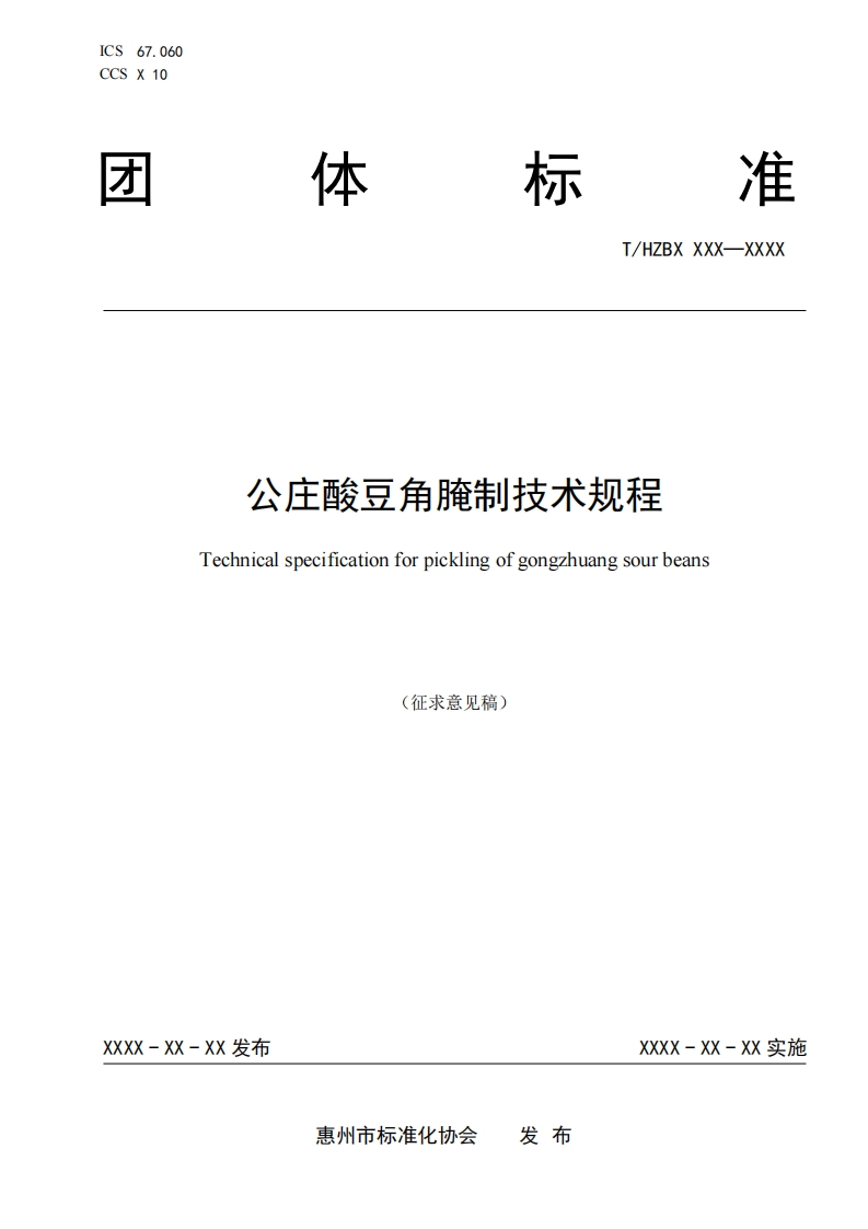 《公庄酸豆角腌制技术规程》（征求意见稿）