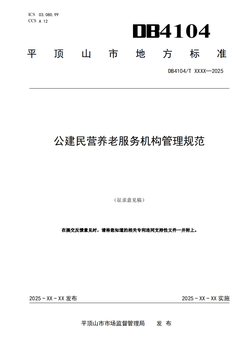 《公建民营养老服务机构管理规范》（征求意见稿）