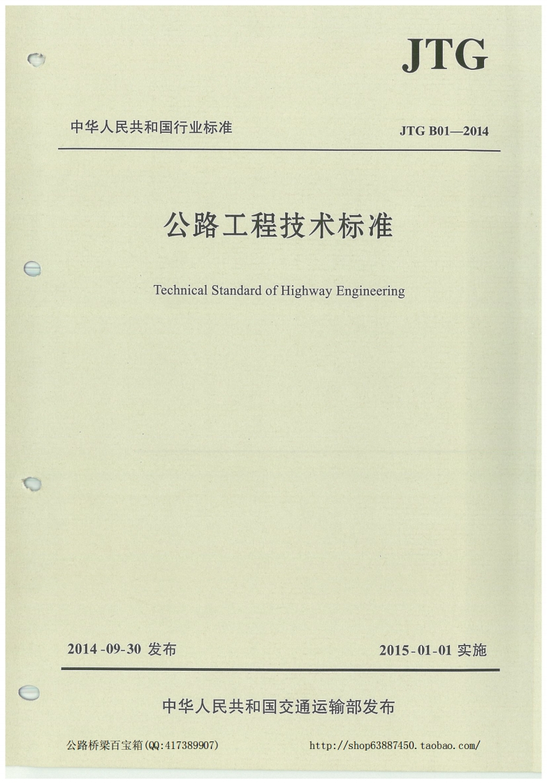 《公路工程技术标准》(JTG-B01-2014)1524886313508