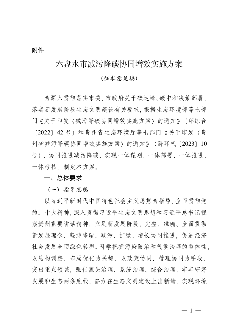 《六盘水市减污降碳协同增效实施方案（征求意见稿）》