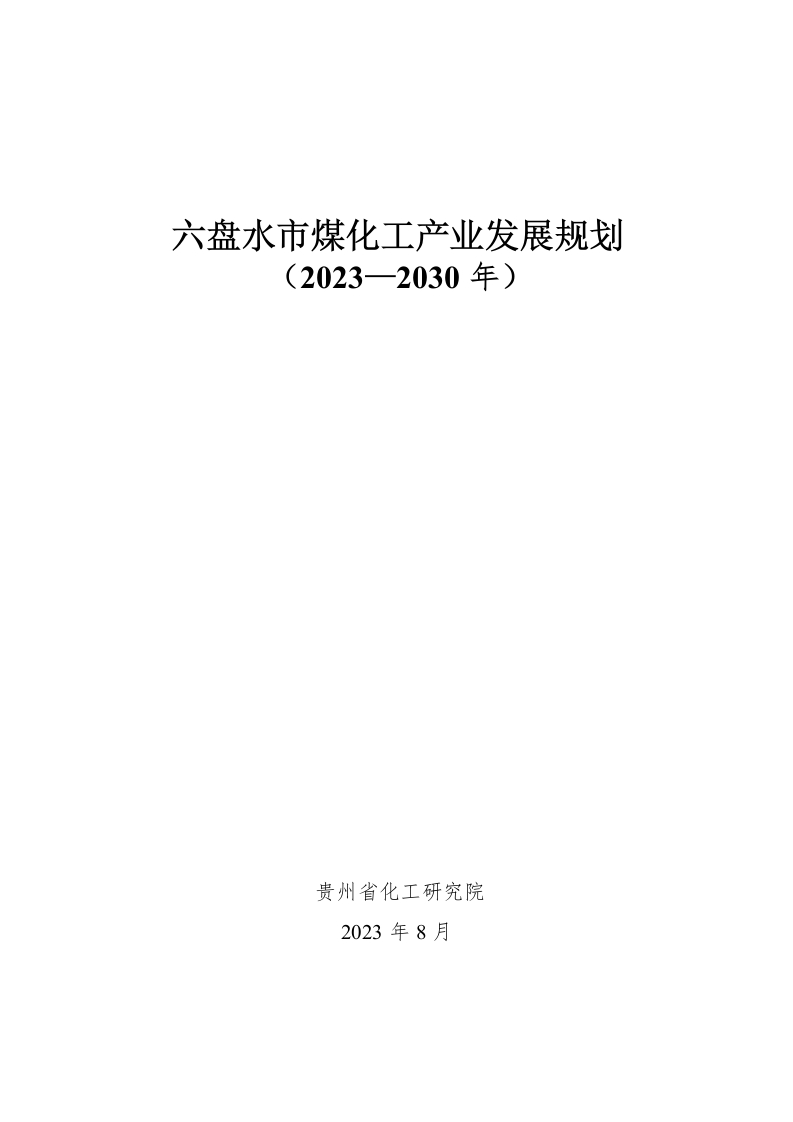 《六盘水市煤化工-产业发展规划（2023—2030年）》